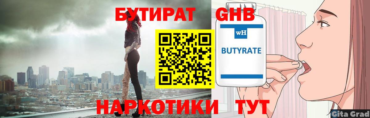 БУТИРАТ GHB  Вход с VPN  Северодвинск 
